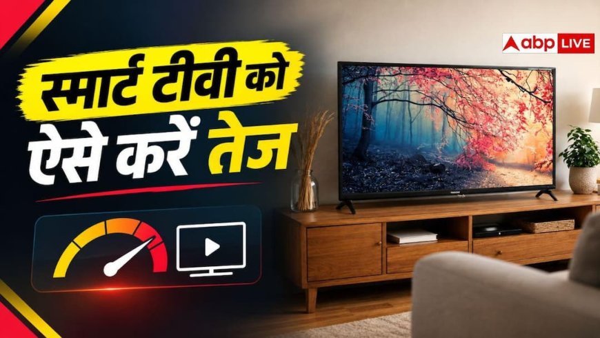 Smart TV चलाते वक्त हो जाती है हैंग, इस ट्रिक से हो जाएगी तेज