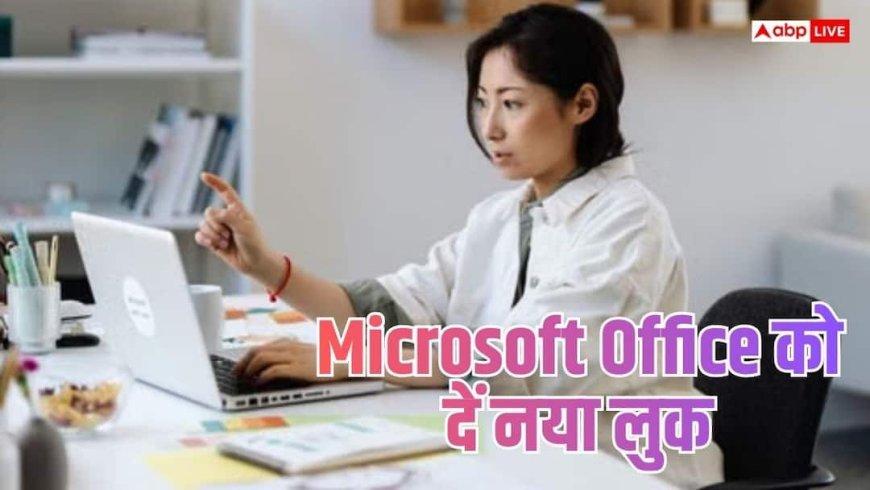 Microsoft Office के पुराने आइकन से हैं बोर? ऐसे दें नया लुक