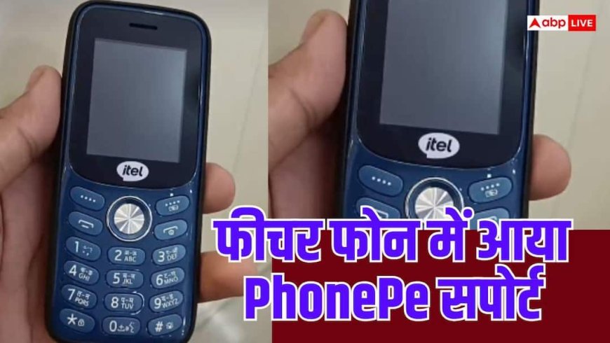 कीपैड फोन में डिजिटल पेमेंट की एंट्री, Itel 2165C में PhonePe सपोर्ट
