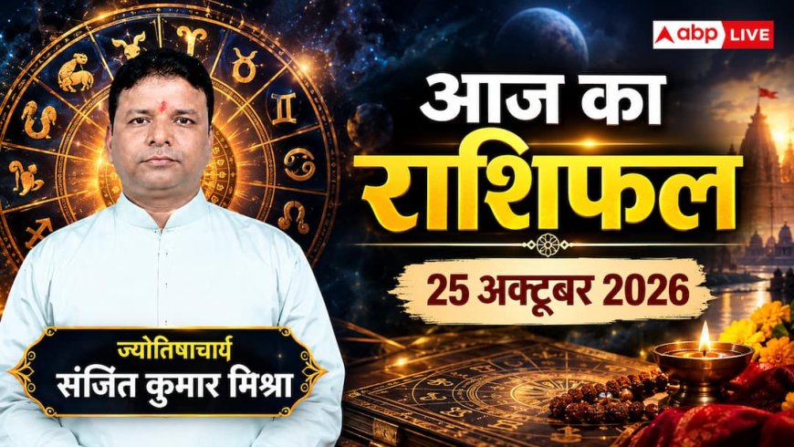 आज का राशिफल 25 अक्टूबर 2026: को सूर्यदेव की कृपा से किन 4 राशियों के भाग्य चमकने वाले हैं? जानिए सभी 12 राशियों का करियर, लव लाइफ