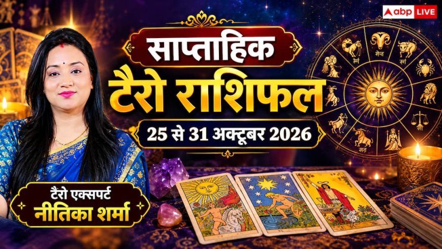 साप्ताहिक टैरो राशिफल 25 से 31 अक्तूबर 2026: धनु को कानूनी मामलों में जीत और वृषभ को भूमि-संपत्ति से बंपर लाभ; जानें 12 राशियों का भविष्य