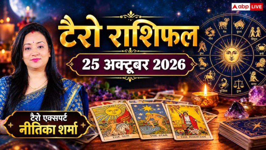 टैरो राशिफल 25 अक्टूबर 2026: वृश्चिक को अटका हुआ धन व कई स्रोतों से कमाई, तुला के लिए भाग्यशाली दिन; जानें 12 राशियों का भाग्य