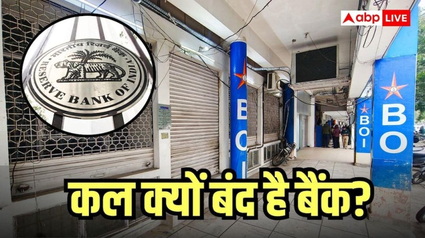 कल सोमवार होने के बावजूद नहीं खुलेंगे बैंक, जानें RBI ने क्यों दे दी छुट्टी