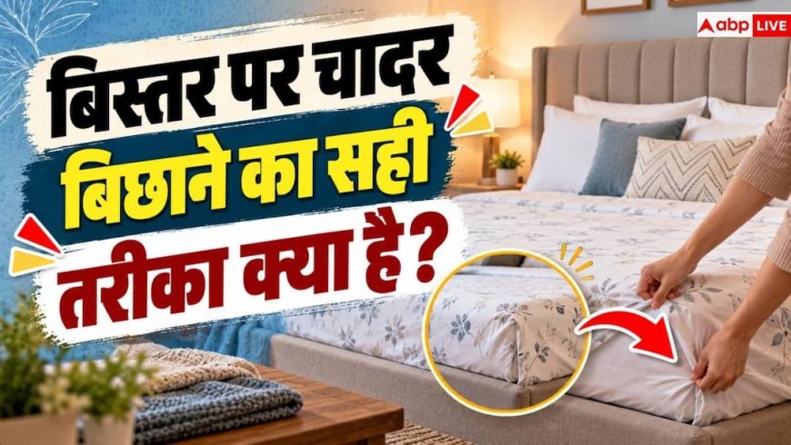 Bed Sheet Tips: बिस्तर पर चादर कैसे बिछाएं? होटल जैसी फिटिंग के लिए अपनाएं ट्रिक