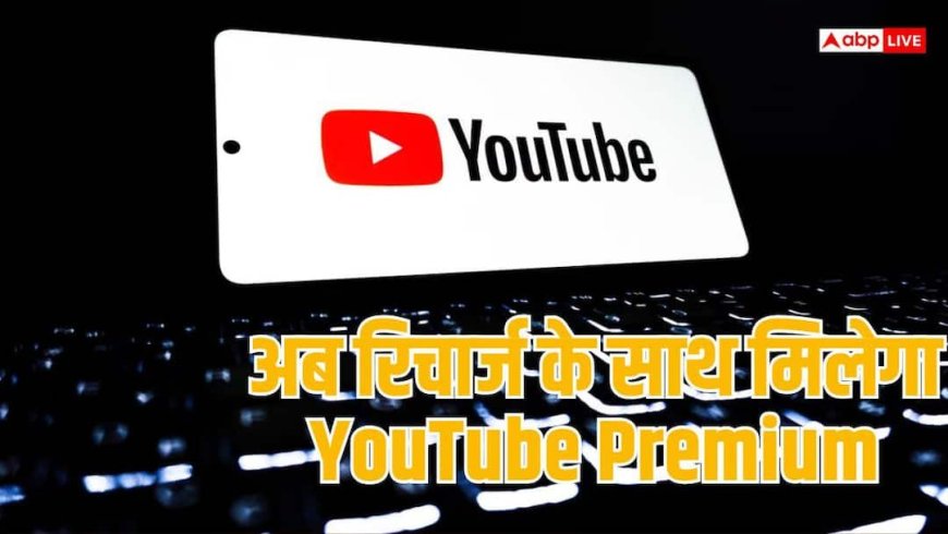 अब प्रीपेड प्लान में YouTube Premium, Airtel ने पेश किया नया बंडल