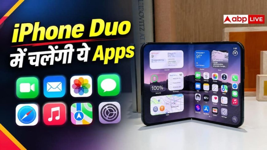 Apple के फोल्डेबल iPhone Duo में चलेंगी ये ऐप्स, लिस्ट आई सामने