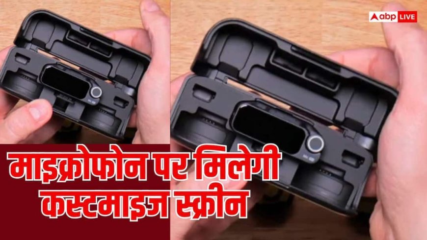 माइक्रोफोन पर छोटी-सी स्क्रीन, Insta360 के नए गैजेट में क्या है खास?