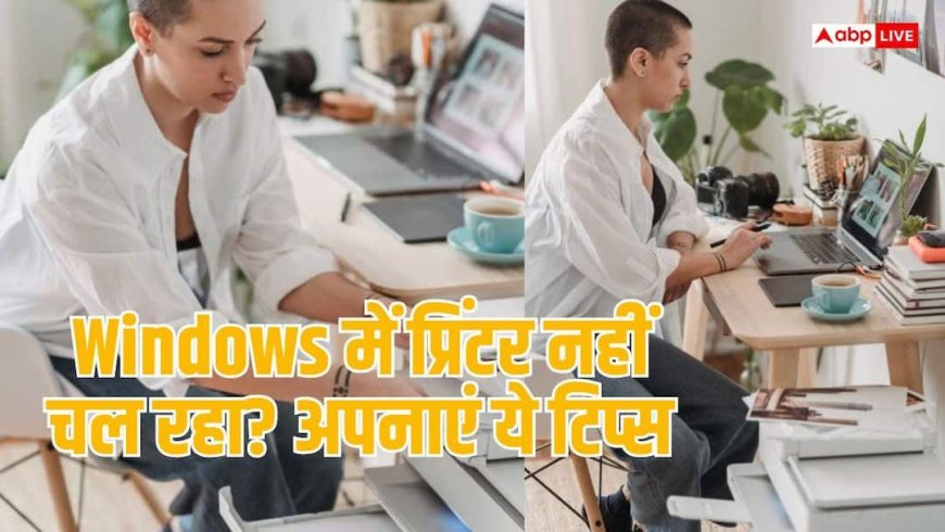 Windows में प्रिंटर बार-बार हो रहा है फेल? ड्राइवर से कनेक्शन तक ऐसे करें ठीक