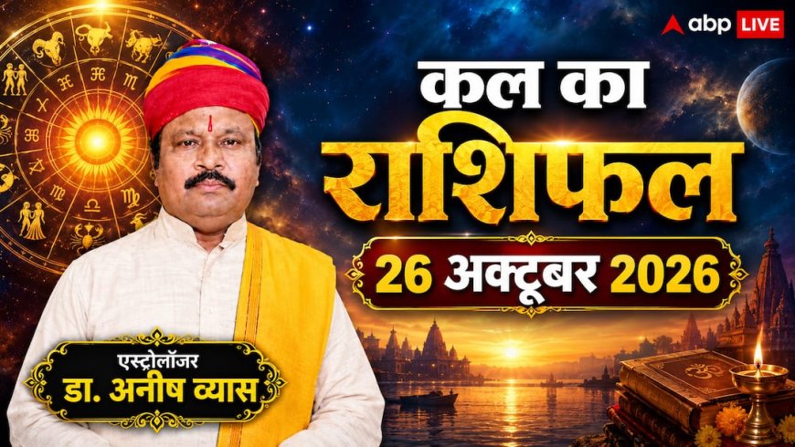 कल का राशिफल 26 अक्टूबर 2026: नौकरी और व्यापार में होगी बड़ी तरक्की, जानें मेष से मीन तक का आर्थिक, करियर और लव राशिफल