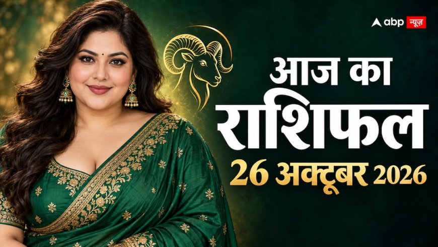 Aaj Ka Rashifal 26 October 2026: मेष में चंद्रमा, मेष से मीन तक जानें सोमवार का राशिफल