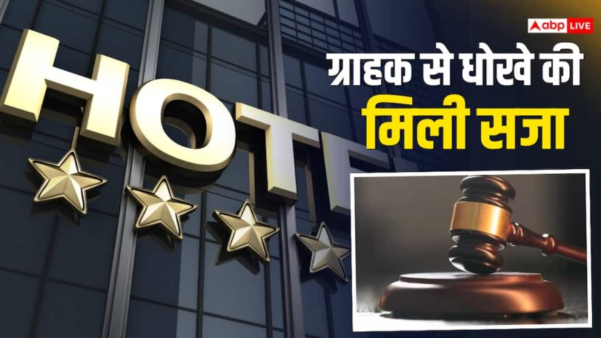 दिल्ली के 5 स्टार होटल पर 1 लाख का जुर्माना, बिल में जोड़ दिया सर्विस चार्ज