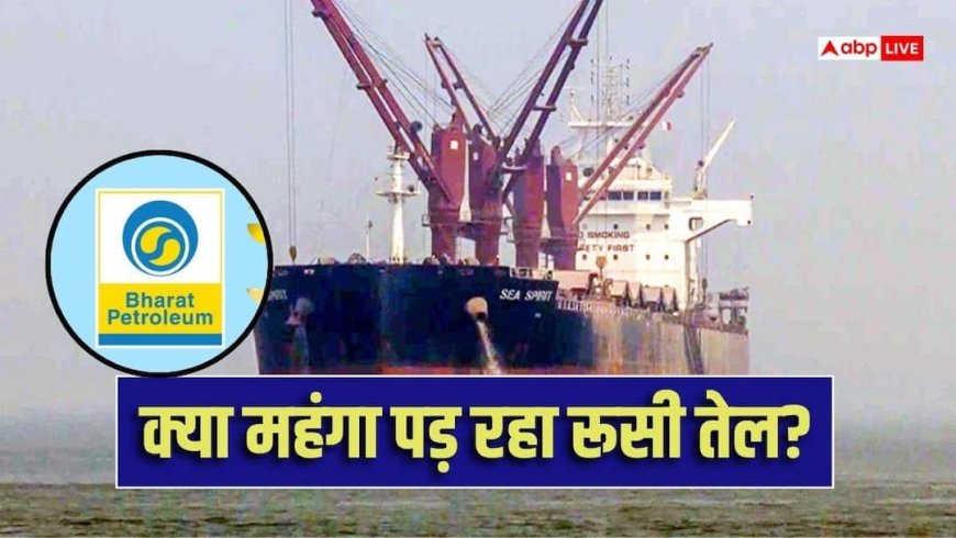 भारत पेट्रोलियम का बड़ा फैसला, रूस से कच्चे तेल की खरीदारी कम करेगी कंपनी