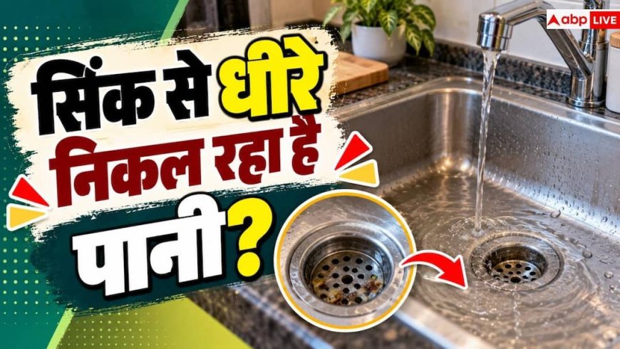 Sink Blockage: सिंक से धीरे-धीरे निकल रहा पानी, ये गलतियां हो सकती हैं वजह
