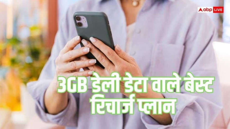 वीडियो, गेमिंग और डाउनलोडिंग के लिए 3GB डेटा, किस कंपनी का प्लान चुनें?