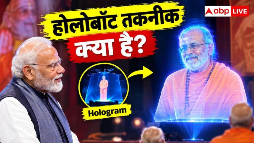 क्या है होलोबॉट तकनीक, जिससे पीएम मोदी ने स्वामी चिन्मयानंद से की बात?