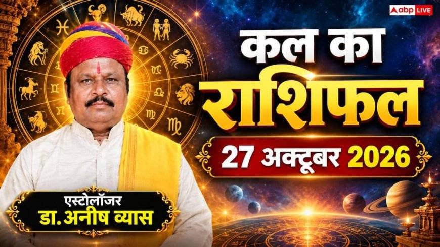 Kal Ka Rashifal 27 October 2026: मंगलवार को सर्वार्थ सिद्धि योग से मिथुन राशि को मिलेगा सरकारी टेंडर, धनु को पैतृक संपत्ति से लाभ
