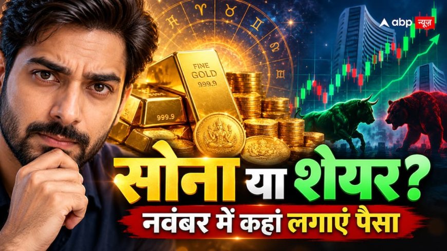 Gold vs Share Market November 2026: सोना खरीदें या शेयर बाजार में लगाएं पैसा? भारत की कुंडली में क्या संकेत