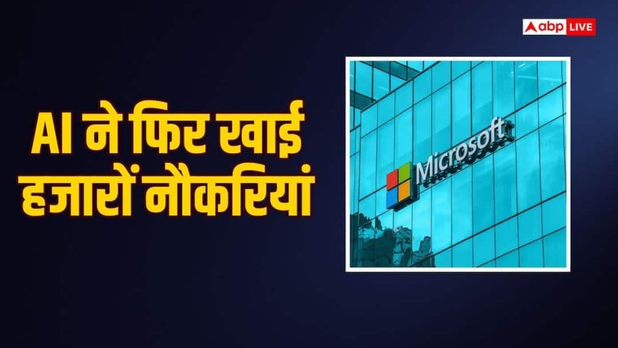 Microsoft देगी 60000 कर्मचारियों को नौकरी छोड़ने का ऑफर, AI पर खर्च बढ़ाने की तैयारी