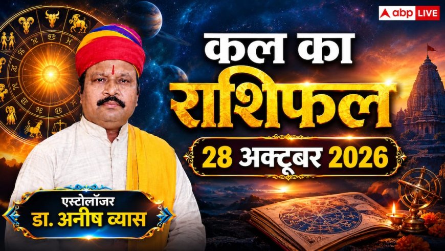 Kal Ka Rashifal 28 October 2026: बुधवार को सर्वार्थ सिद्धि योग से 4 राशियों को बड़ा लाभ, वृषभ को पदोन्नति और कर्क का होगा बड़ा सौदा!