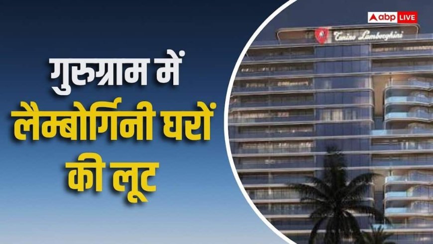 6.5 करोड़ का Lamborghini वाला घर, 3 महीने में अमीरों ने सब खरीद लिए