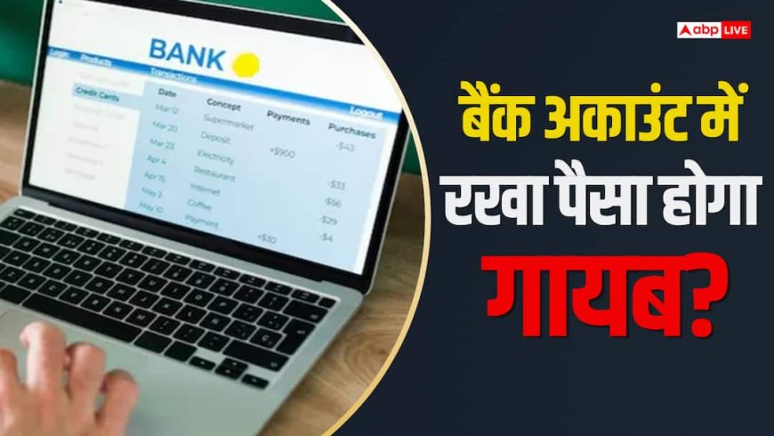 बैंक अकाउंट में सालों से नहीं हुआ कोई ट्रांजैक्शन, क्या डूब जाएगा आपका पैसा?