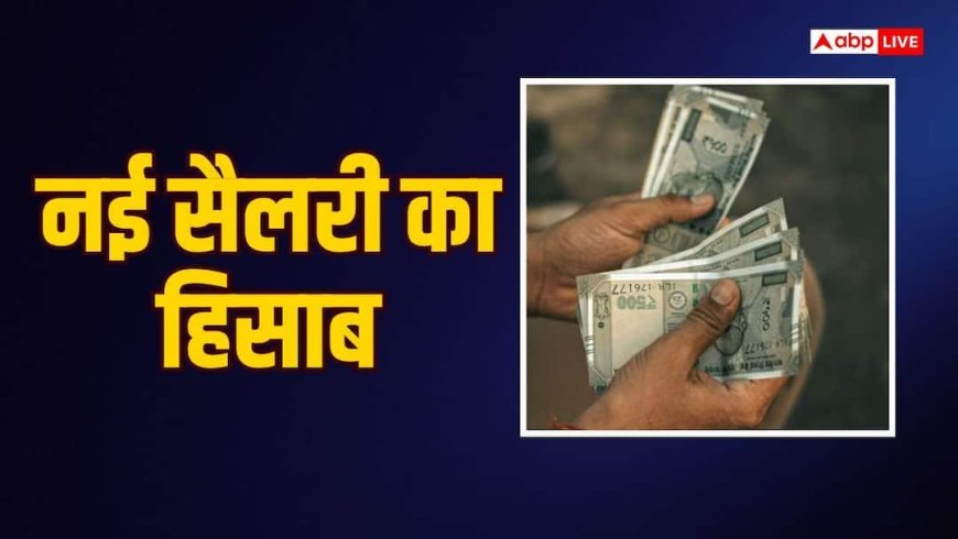 8th Pay Commission: सभी फिटमेंट फैक्टर पर वेतन का गणित समझिए