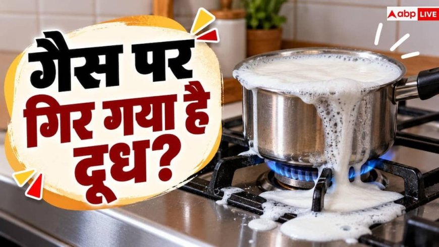 Gas Stove Safety: गैस पर उफन गया है दूध या पानी? तुरंत चूल्हा जलाने की न करें भूल