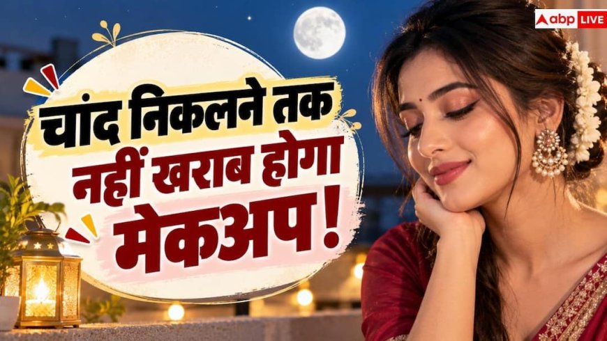 Karwa Chauth Makeup: चांद निकलते तक नहीं हिलेगा मेकअप, ये ब्यूटी टिप्स पति को बना लेंगे दीवाना