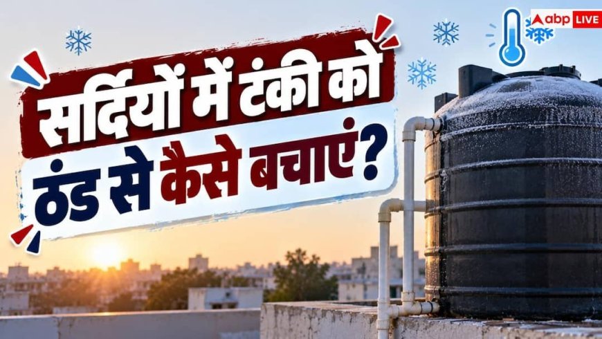 Water Tank Winter Tips: ठंड में भी गर्म रहेगा टंकी का पानी, अभी से कर लीजिए ये जुगाड़