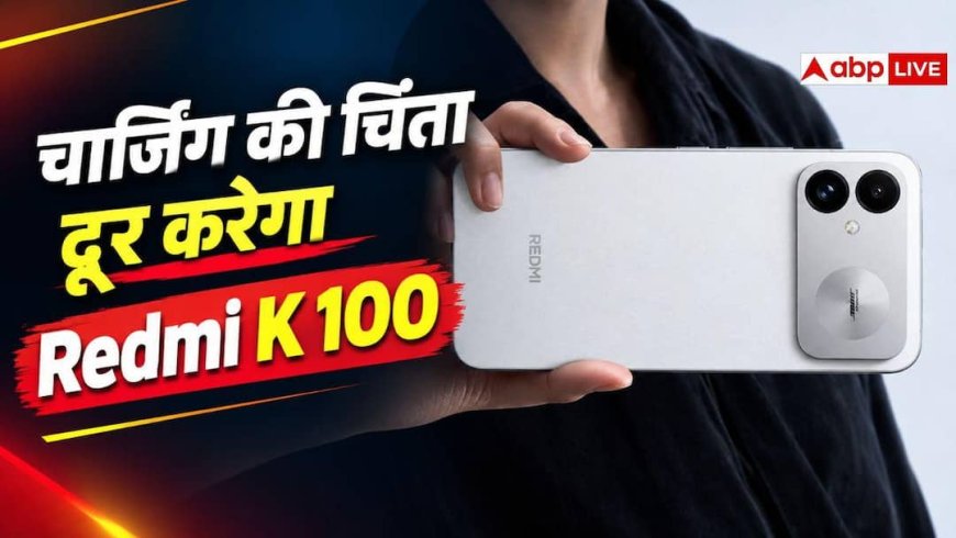 चार्जिंग की टेंशन खत्म,10000mAh बैटरी के साथ लॉन्च हुआ Redmi K100, देखें फीचर्स