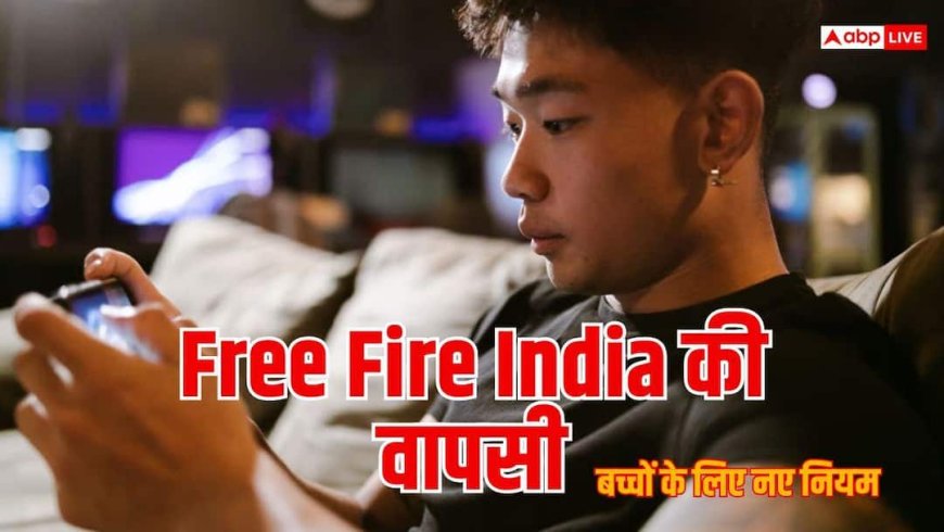 Free Fire India में मिलेंगे पैरेंटल कंट्रोल, 28 अक्टूबर से गेमिंग का नया दौर