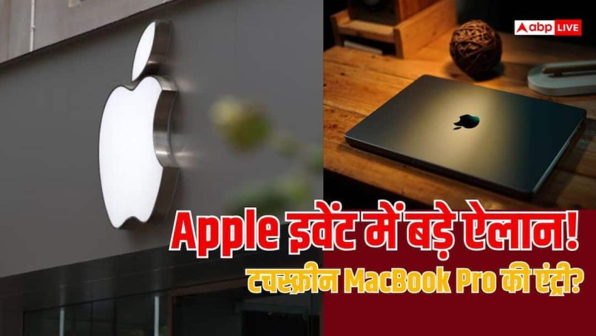 टचस्क्रीन MacBook Pro से M6 चिप तक, Apple इवेंट में हो सकते हैं ये ऐलान