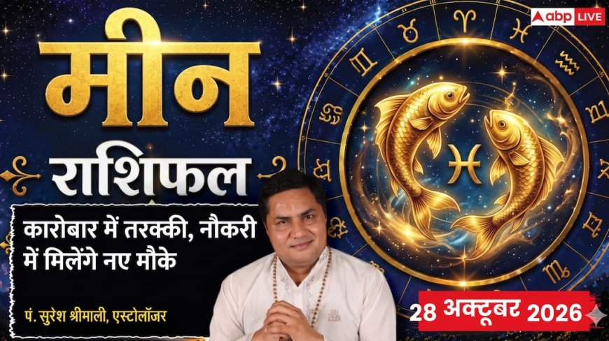 Aaj Ka Meen Rashifal 28 October 2026: तीसरे भाव में चंद्रमा का शुभ प्रभाव, रुके हुए काम पूरे होंगे और बिजनेस में मिलेगा बड़ा मुनाफा