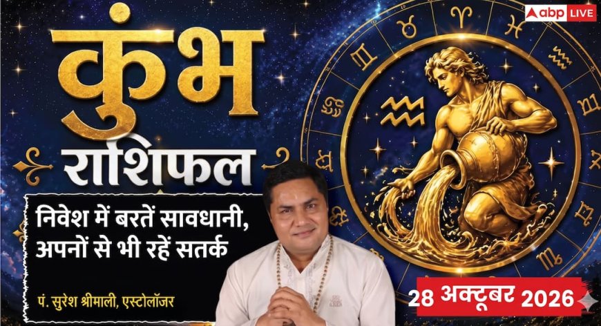 Aaj Ka Kumbh Rashifal 28 October 2026: 4th हाउस के चंद्रमा से भावनात्मक तनाव, फेस्टिव सीजन में निवेश और जोखिम से बचें