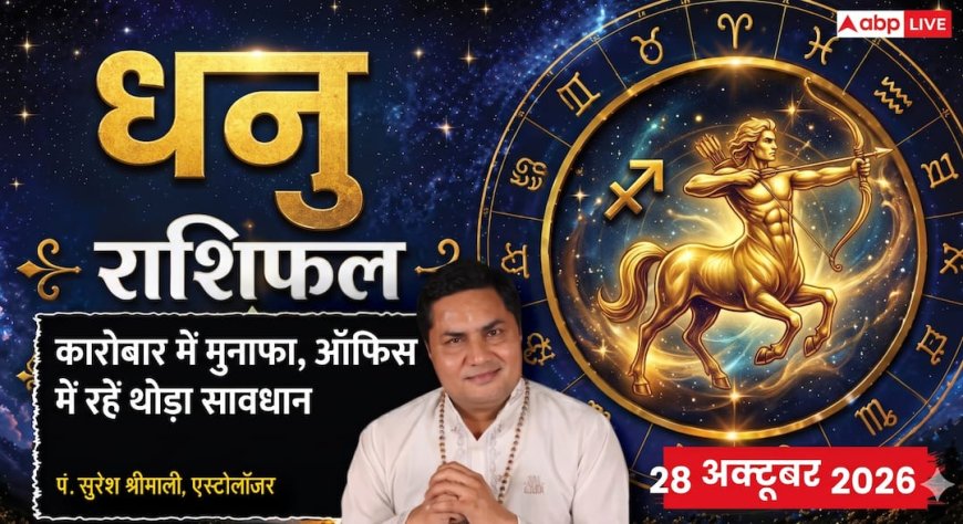 Aaj Ka Dhanu Rashifal 28 October 2026: सर्वार्थ सिद्धि योग से बिजनेस में बंपर मुनाफा, ऑफिस की राजनीति से दूरी जरूरी