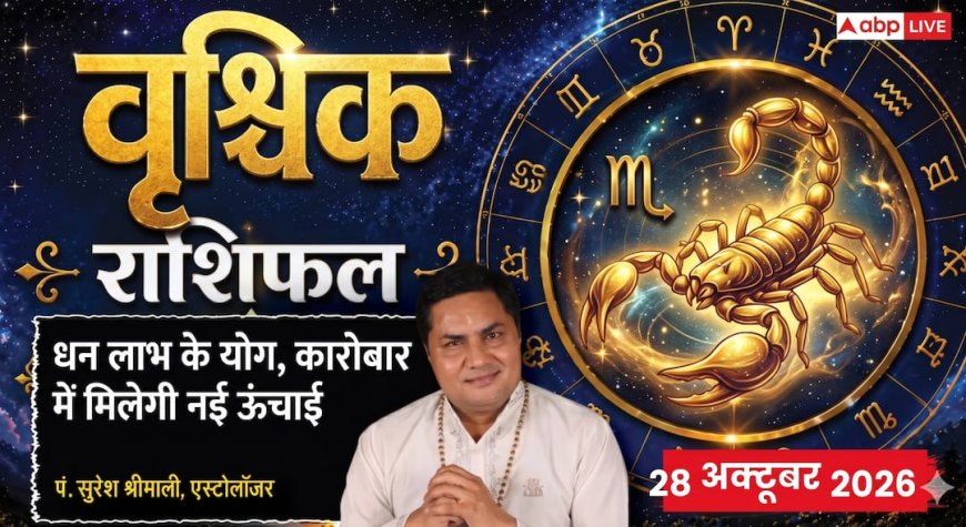 Aaj Ka Vrishchik Rashifal 28 October 2026: 7वें भाव के चंद्रमा से कारोबार में विस्तार, मेहनत और सितारों का मिलेगा पूरा साथ