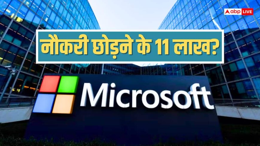 Microsoft में नौकरी छोड़ने के लिए मिल रहे हैं 11 लाख रुपए, क्या है VEO?