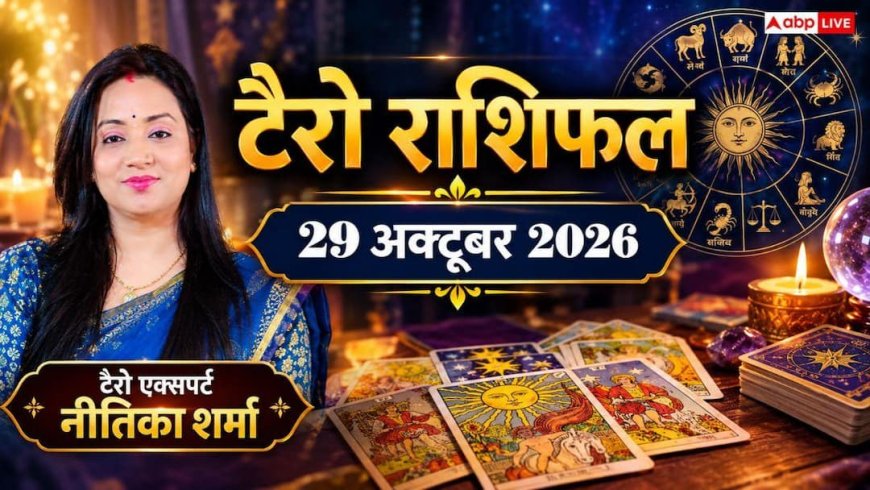 Tarot Card Rashifal 29 October 2026: तुला को संतान व प्रतियोगिता में बड़ी सफलता, कन्या के बिगड़े काम साथियों के सहयोग से बनेंगे; देखें कार्ड्स का इशारा
