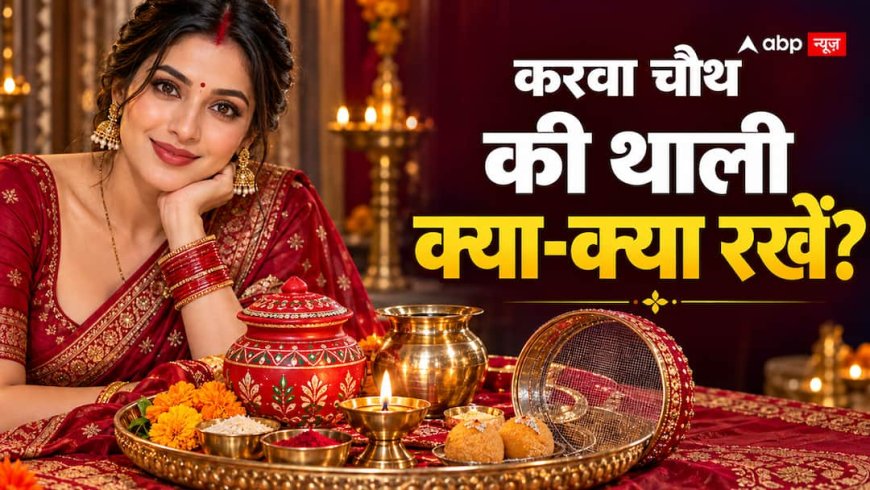 Karwa Chauth 2026 Puja Samagri: करवा चौथ की थाली में क्या रखें? पूजा से पहले मिला लें सामान, जानें मुहूर्त