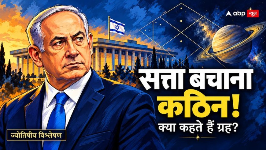 Israel Election Results 2026: नेतन्याहू के लिए सत्ता बचाना कठिन! मंगल-केतु और शनि बढ़ा रहे चुनौती