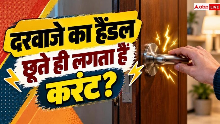 Static Electricity Shock: घर में रखी चीजों पर हाथ लगाते ही बार-बार करंट जैसा झटका क्यों लगता है?