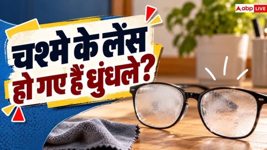 Glasses Cleaning Tips: चश्मे पर पड़ जाते हैं धब्बे? 1 मिनट में साफ करने के 3 आसान हैक्स