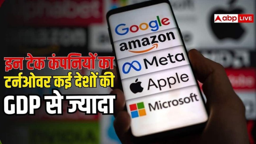 दुनिया की सबसे बड़ी टेक कंपनियों का सालाना टर्नओवर कितना? होश उड़ा देगी रकम