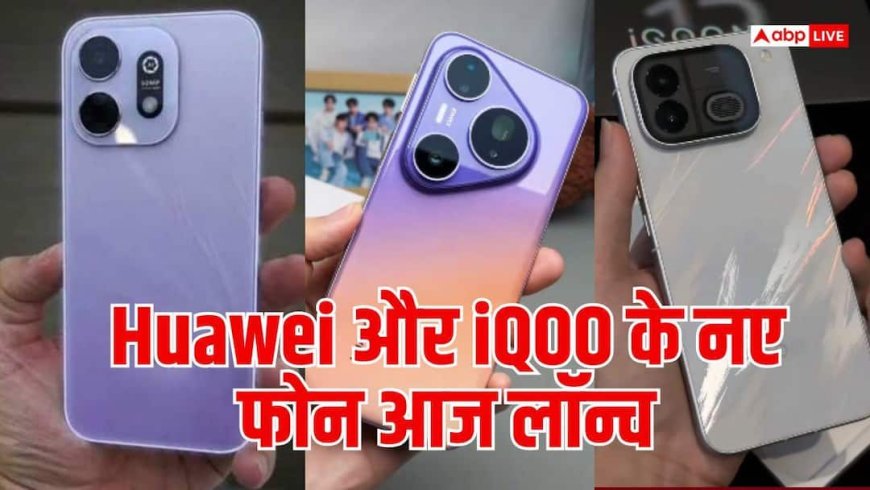 स्मार्टफोन बाजार में डबल धमाका, Huawei और iQOO के नए फोन की एंट्री आज