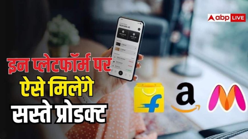 अमेजॉन, फ्लिपकार्ट या Myntra, ऐसे करेंगे सर्च तो सबसे कम दिखेगा फोन का दाम
