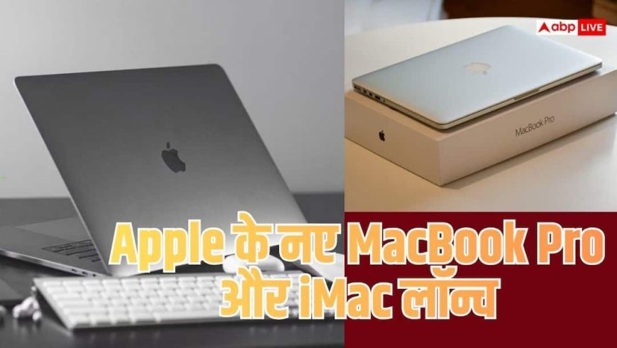 M6 चिप और AI के साथ Apple के नए MacBook Pro और iMac लॉन्च, जानें कीमत