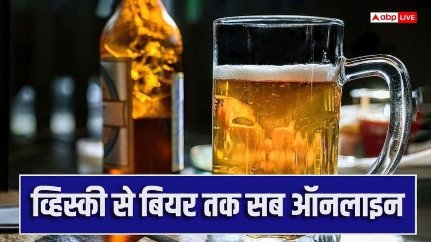 दिल्ली में ऑनलाइन बुकिंग के बाद 48 घंटे में लेनी होगी शराब की बोतल, वरना कैंसिल
