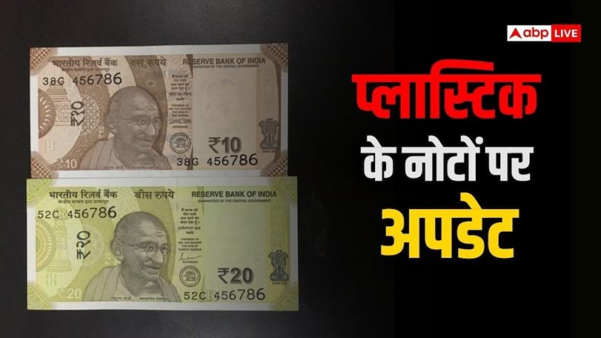 RBI Plastic Currency: भारत खुद बनाएगा अपने पॉलिमर नोट, घटेगा छपाई का खर्च