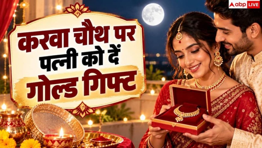 Gold Jewellery For Wife: 9 कैरेट की गोल्ड ज्वैलरी से जीतें बीवी का दिल, सिर्फ इतने पैसे में बनेगा काम