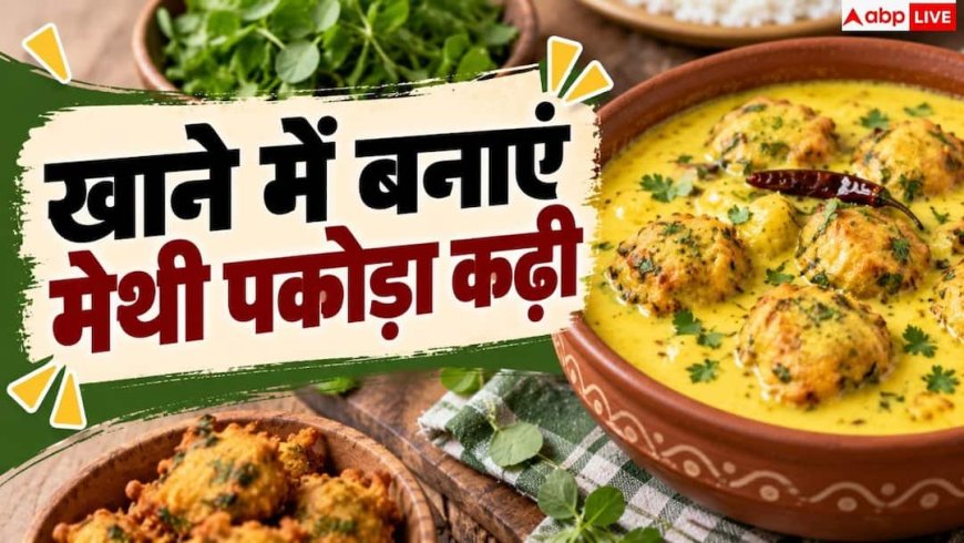 Methi Pakoda Kadhi: घर में बनाएं मैथी पकोड़े की कढ़ी, फिर ऐसे लगाएं पंजाबी तड़का